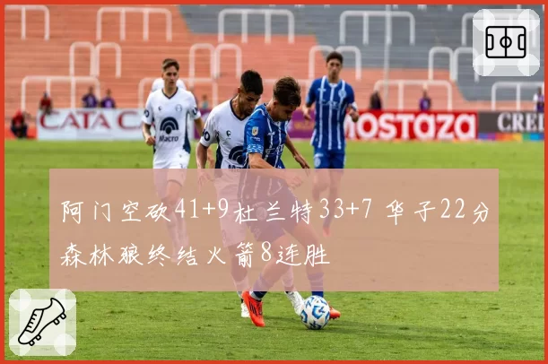 阿门空砍41+9杜兰特33+7 华子22分森林狼终结火箭8连胜