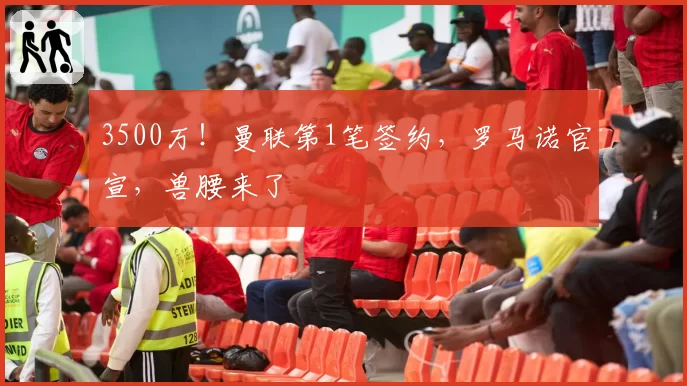 3500万！曼联第1笔签约，罗马诺官宣，兽腰来了