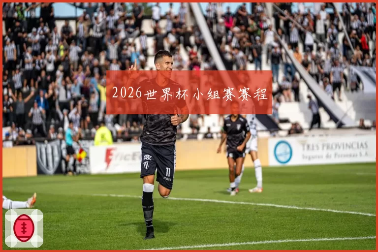 2026世界杯小组赛赛程
