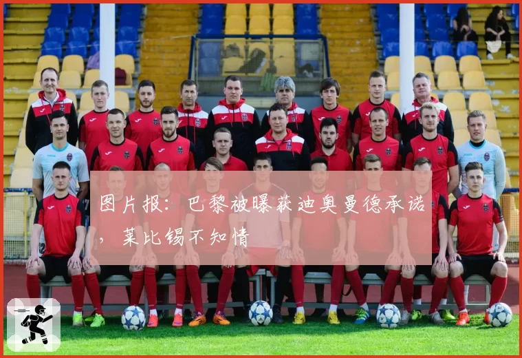 图片报：巴黎被曝获迪奥曼德承诺，莱比锡不知情