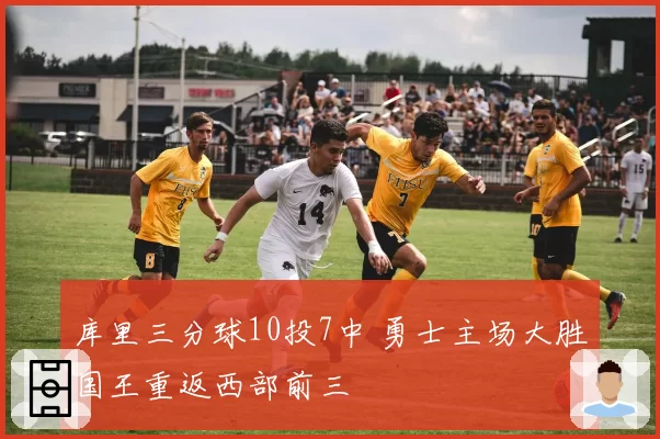 库里三分球10投7中 勇士主场大胜国王重返西部前三