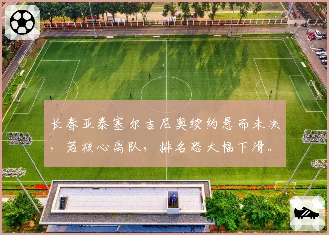 长春亚泰塞尔吉尼奥续约悬而未决，若核心离队，排名恐大幅下滑。