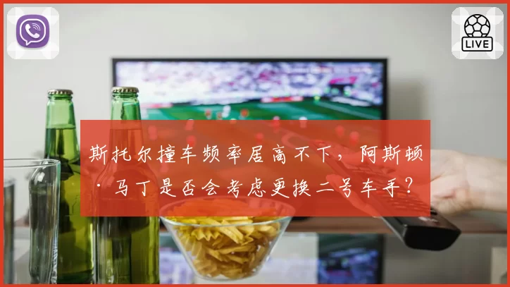 斯托尔撞车频率居高不下，阿斯顿·马丁是否会考虑更换二号车手？