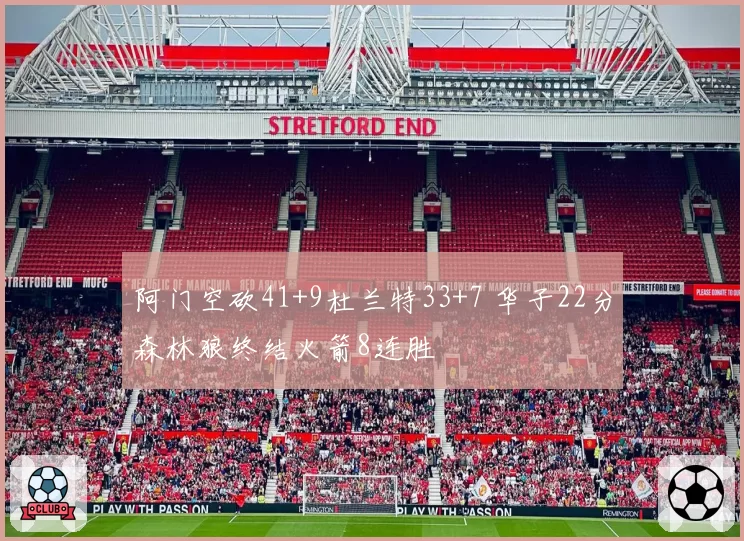 阿门空砍41+9杜兰特33+7 华子22分森林狼终结火箭8连胜