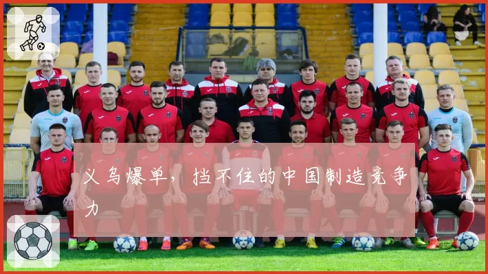 义乌爆单，挡不住的中国制造竞争力